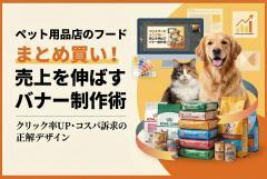 ペット用品店のフードまとめ買いバナー制作