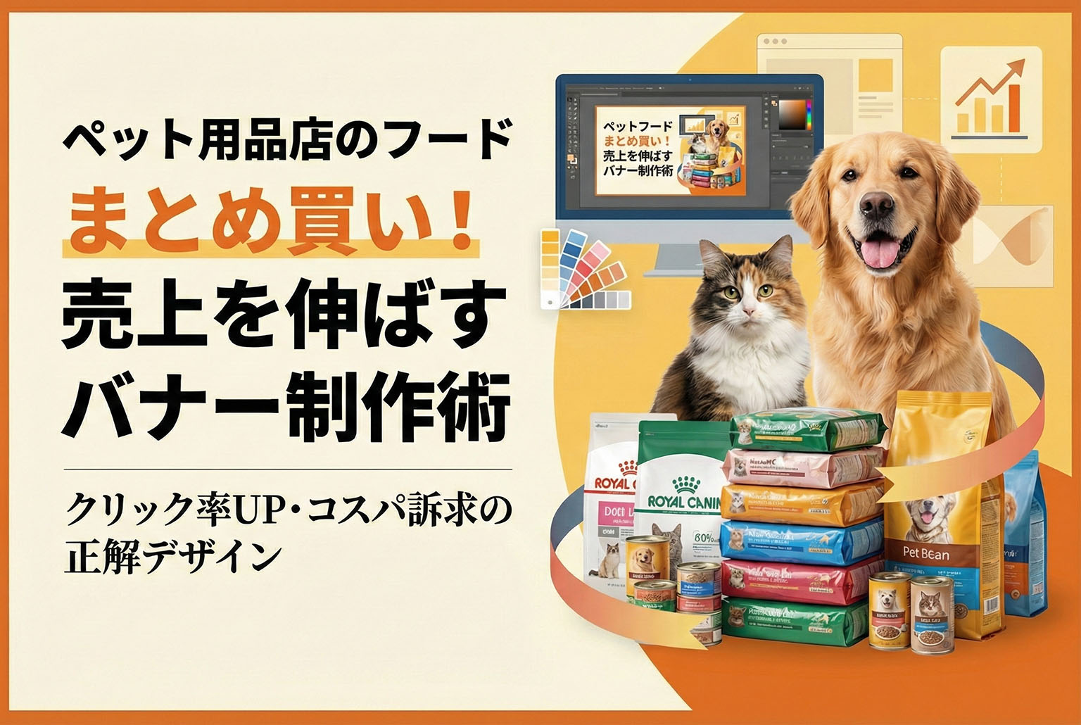 ペット用品店のフードまとめ買いバナー制作