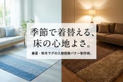 ラグ・カーペットの季節入替バナー制作