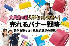 文具店の新入学セットを訴求するバナー制作