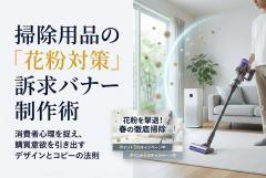 掃除用品の花粉対策コーナーバナー制作
