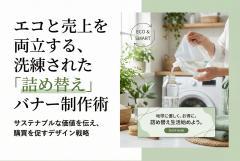 洗濯洗剤の詰め替え特集バナー制作