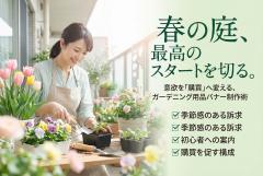 ガーデニング用品の春支度バナー制作