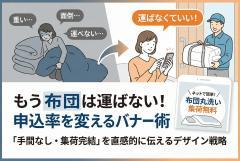 布団クリーニングの集荷申込バナー制作