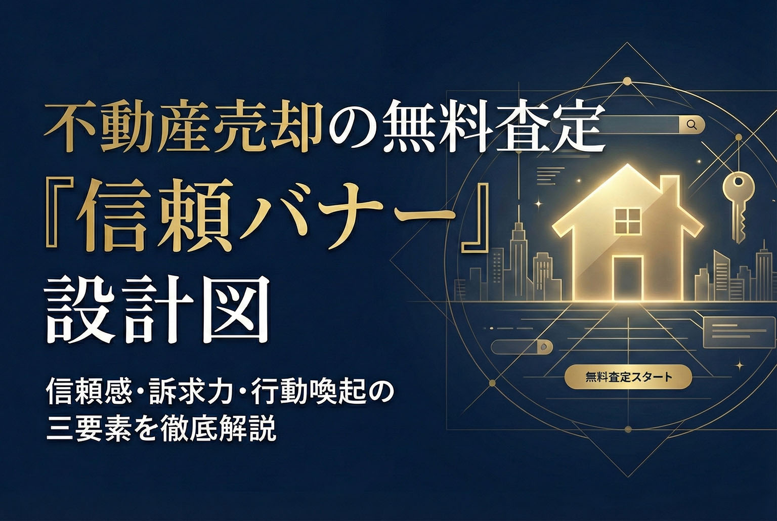 不動産売却の無料査定へつなげるバナー設計ポイント