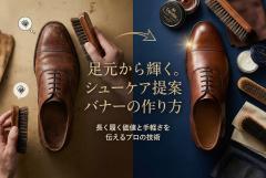 シューケア用品のメンテナンス提案バナー制作