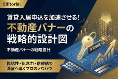 賃貸入居申込を促進する不動産バナーの作り方