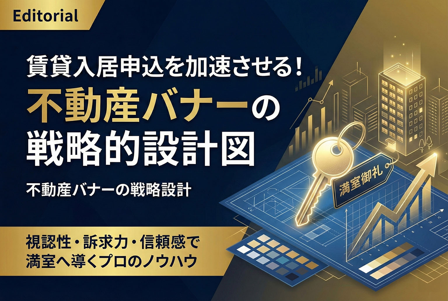 賃貸入居申込を促進する不動産バナーの作り方