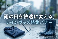 梅雨対策のレイングッズ特集バナー制作