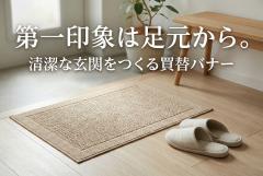 玄関マット・スリッパの買替訴求バナー制作