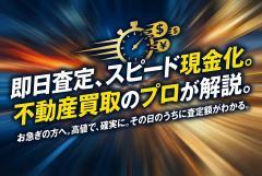 不動産買取の即日査定を訴求するバナーコピー術