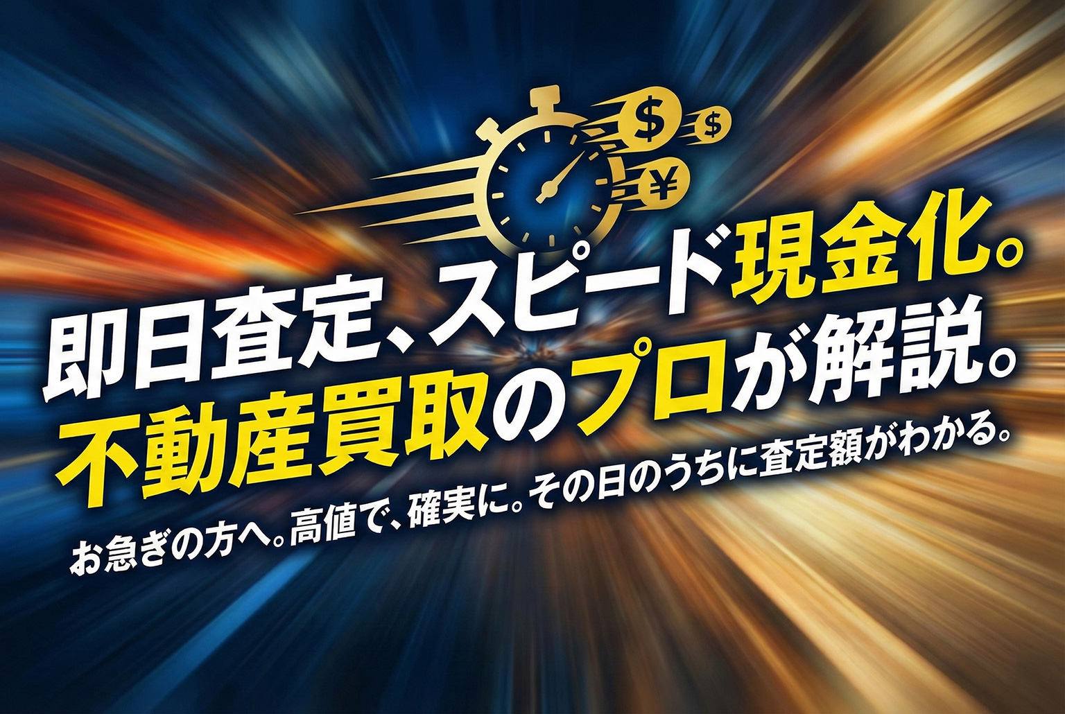 不動産買取の即日査定を訴求するバナーコピー術