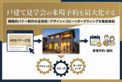 戸建て見学会の来場予約を増やすバナーデザイン