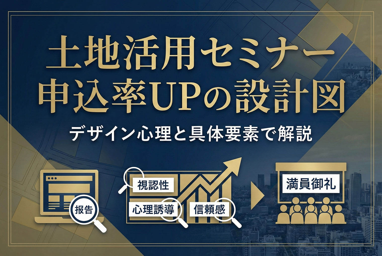 土地活用セミナーの参加申込を促すバナー設計