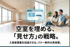 入居者募集を加速する賃貸物件バナーの見せ方
