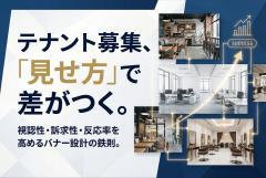 テナント募集情報をわかりやすく伝えるバナー設計
