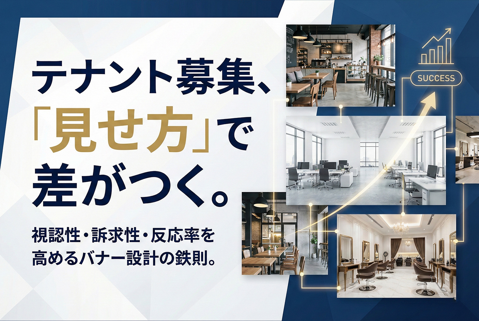 テナント募集情報をわかりやすく伝えるバナー設計