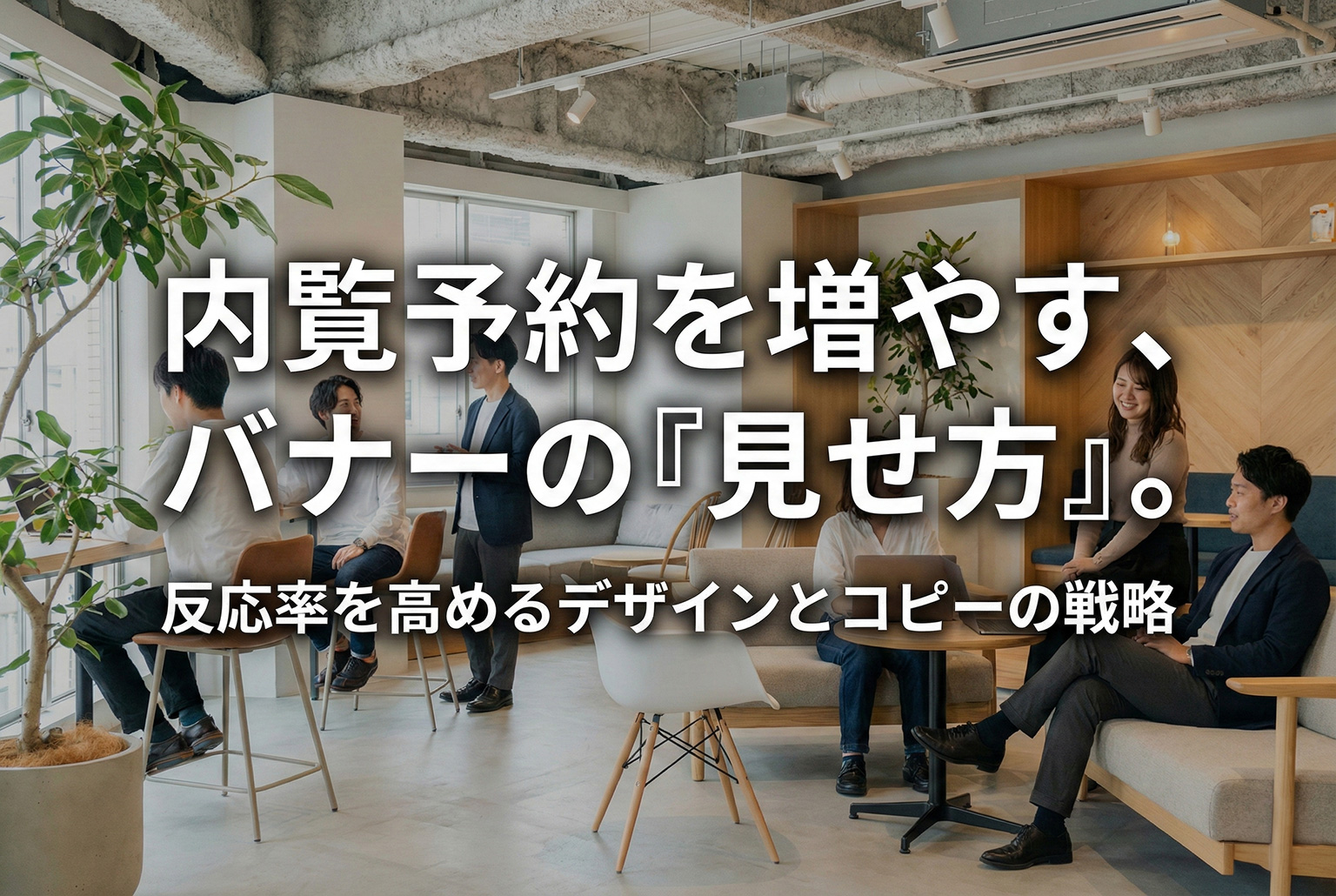 コワーキングスペースの内覧予約を増やすバナー