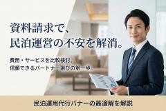 民泊運用代行の資料請求を促すバナー制作