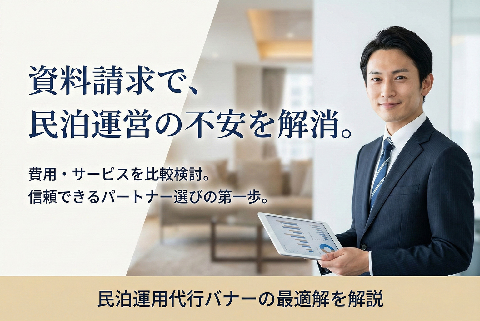 民泊運用代行の資料請求を促すバナー制作