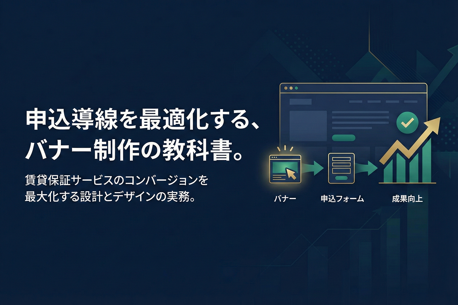 賃貸保証サービスの申込導線を整えるバナー制作