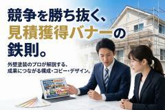 外壁塗装の見積依頼を増やす不動産系バナーの型