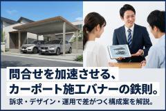 カーポート施工の問合せを増やすバナー構成