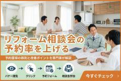 リフォーム相談会の予約率を上げる不動産バナー