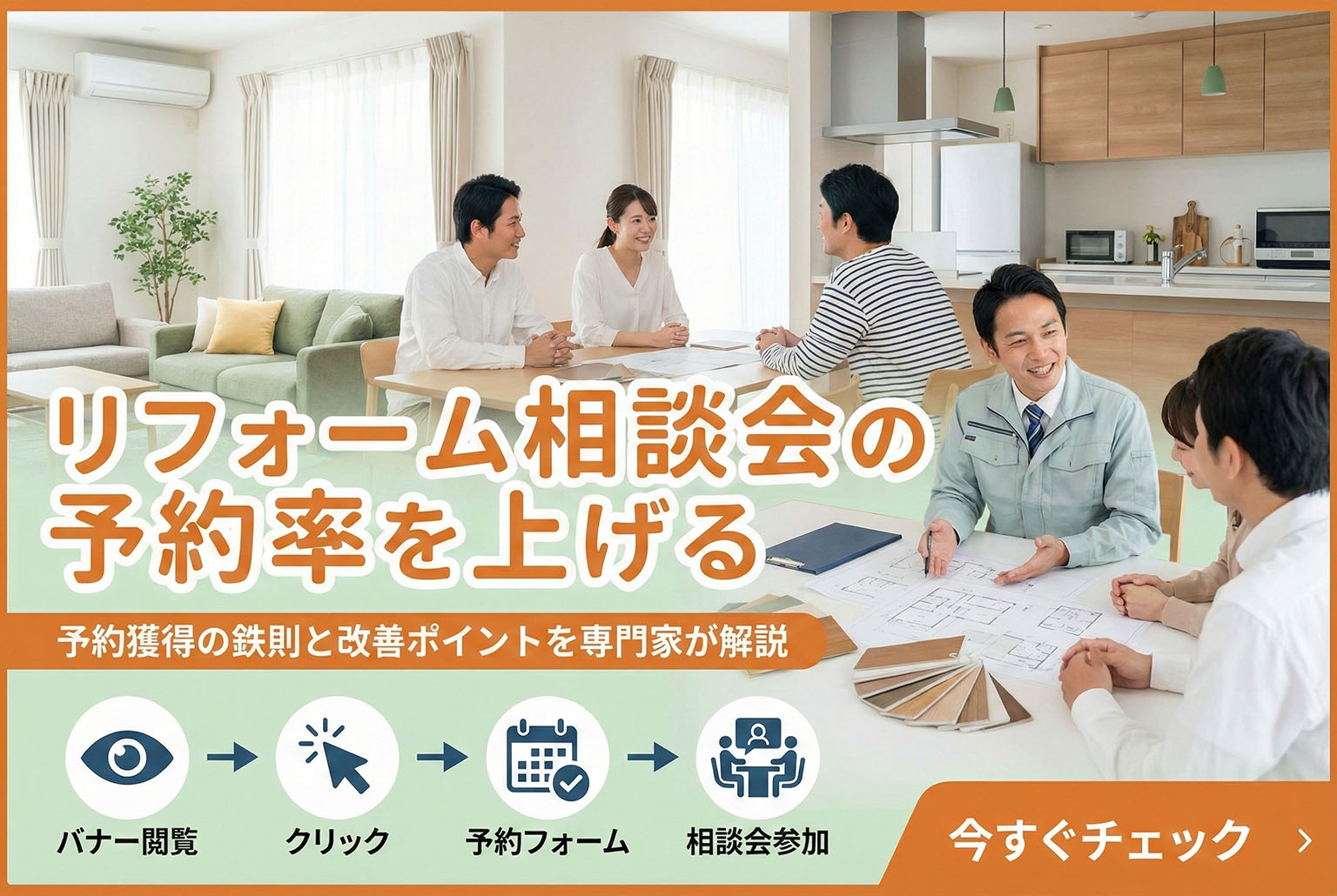 リフォーム相談会の予約率を上げる不動産バナー