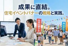 住宅展示場イベント告知バナーのレイアウト術