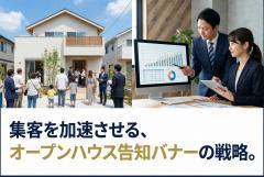オープンハウス告知に効く不動産バナーの作り方