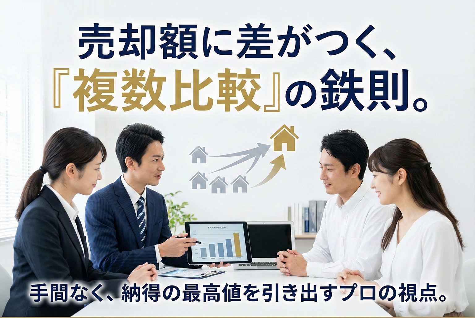 不動産売却の複数社比較を促すバナー設計のコツ