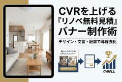 リノベーション無料見積へ導くLP用バナーの作り方