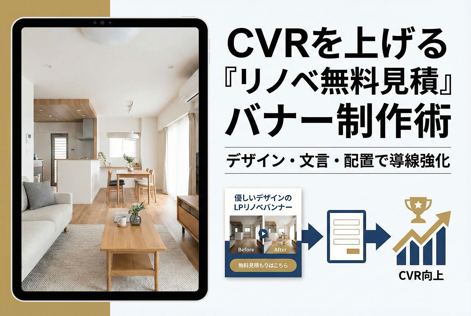 リノベーション無料見積へ導くLP用バナーの作り方