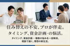 住み替え相談の不安を解消するバナーコピー設計