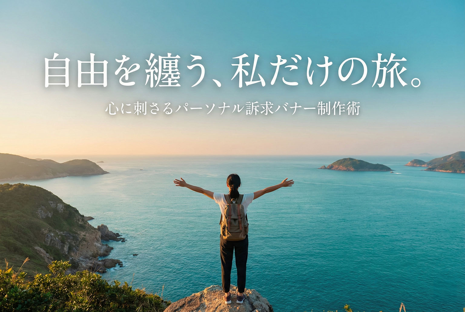 一人旅プランに刺さるパーソナル訴求バナー