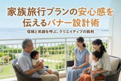 家族旅行プランの安心感を伝えるバナー設計