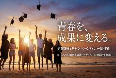 卒業旅行キャンペーンの申し込みを増やすバナー