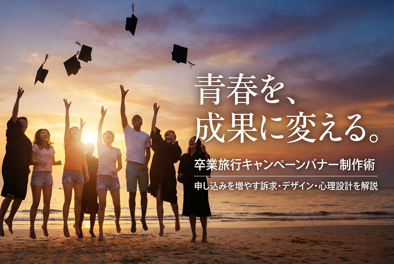 卒業旅行キャンペーンの申し込みを増やすバナー