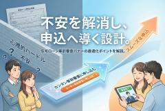住宅ローンの事前審査申込へ導くバナーの型