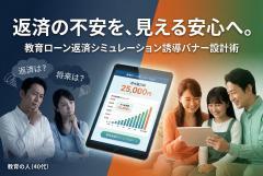 教育ローンの返済シミュレーション誘導バナー