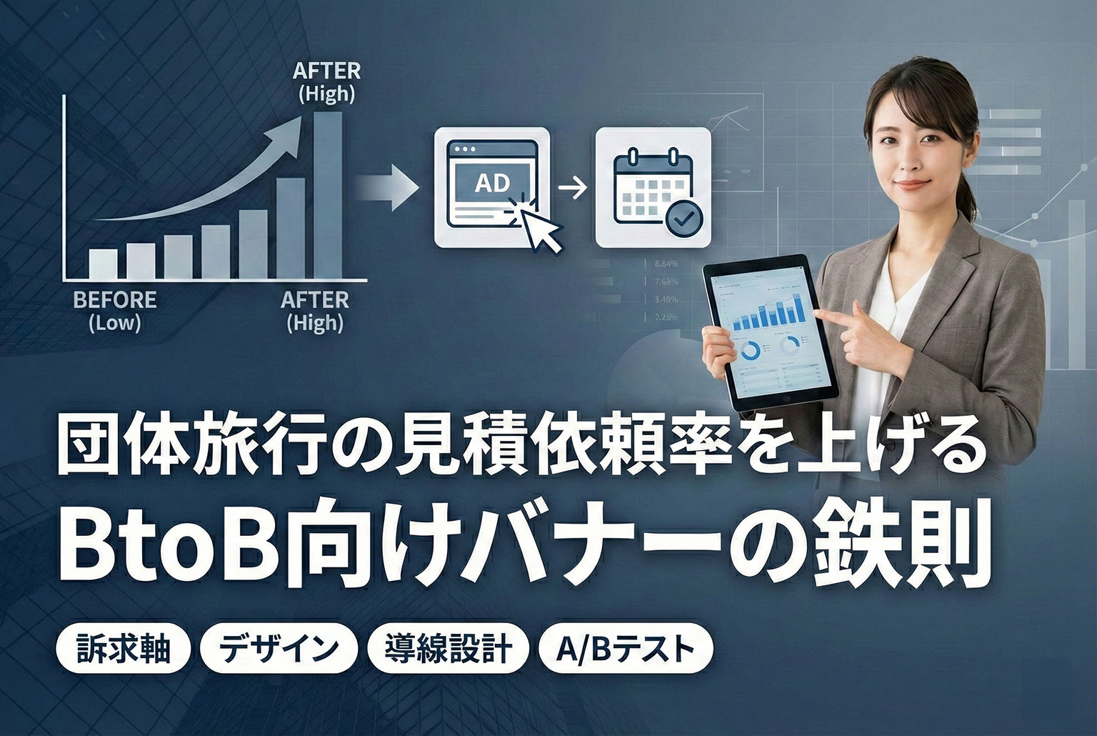 団体旅行の見積依頼率を上げるBtoB向けバナー