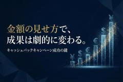 キャッシュバックキャンペーンに効く金額表現