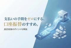 口座振替の設定促進バナー設計