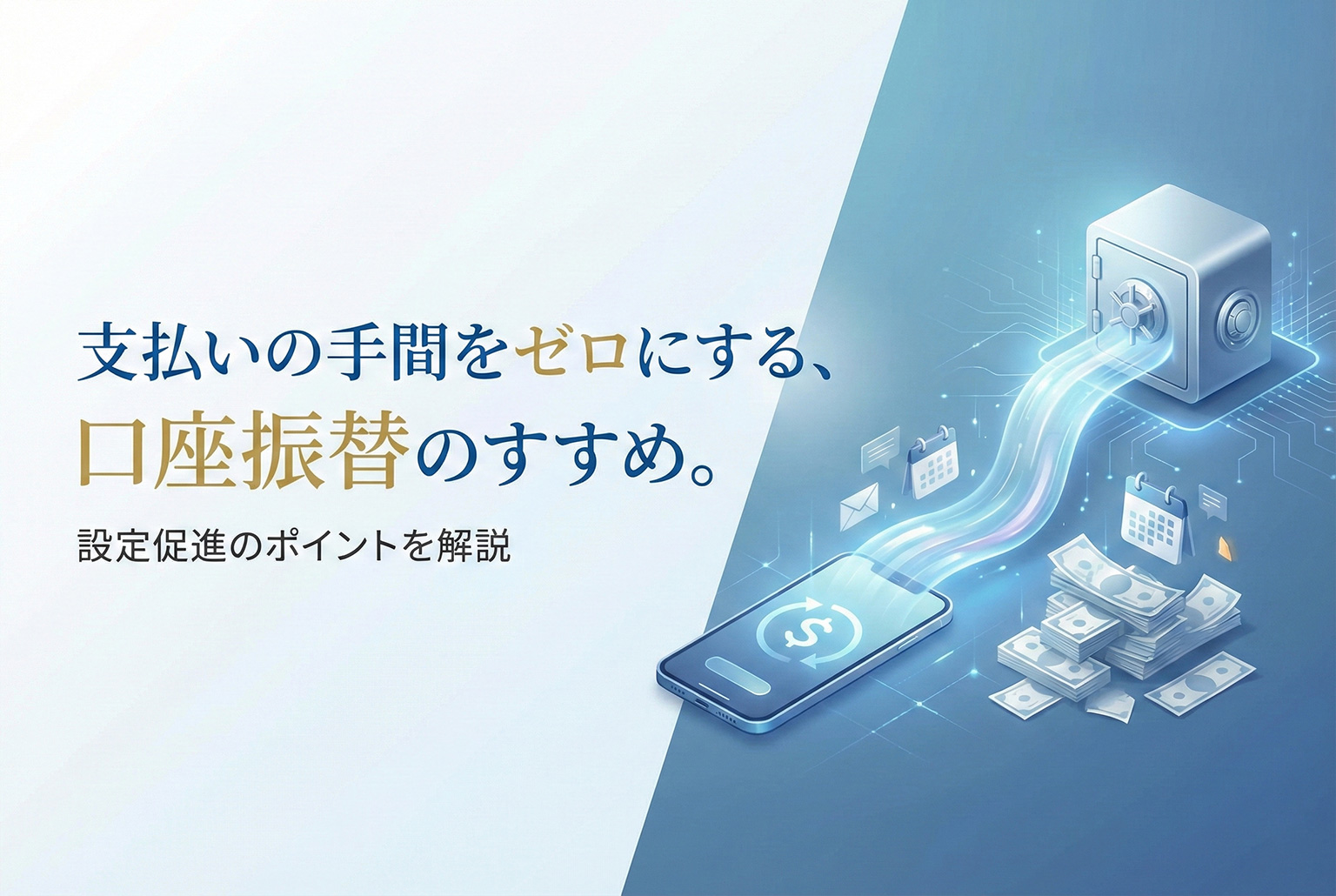 口座振替の設定促進バナー設計