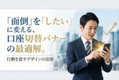 給与振込口座の切替キャンペーン用バナー制作