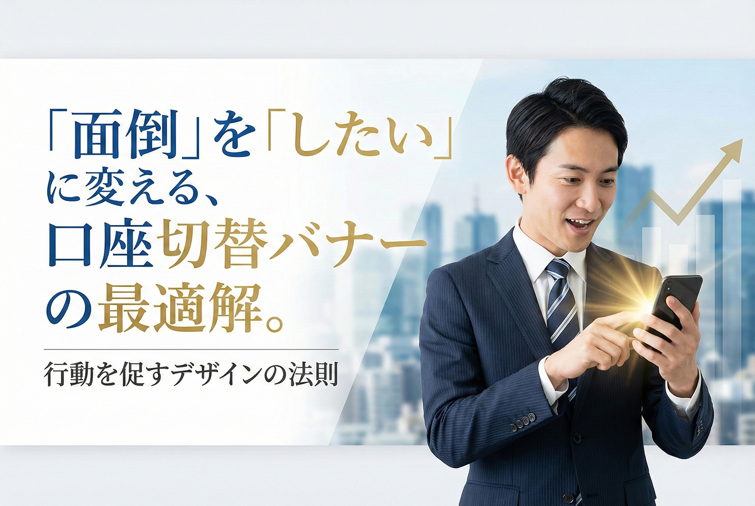 給与振込口座の切替キャンペーン用バナー制作