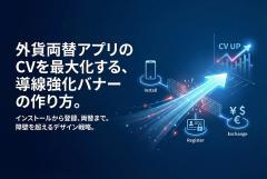 外貨両替アプリの申込導線を強化するバナー