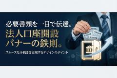 法人口座開設の必要書類を明確に示すバナー設計