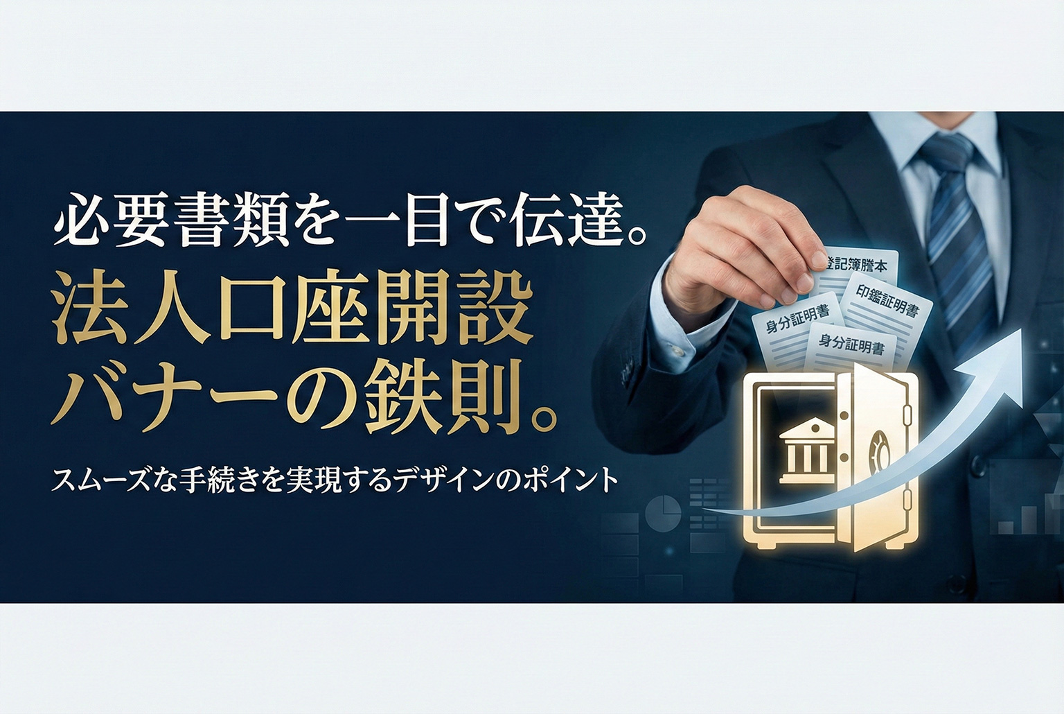法人口座開設の必要書類を明確に示すバナー設計